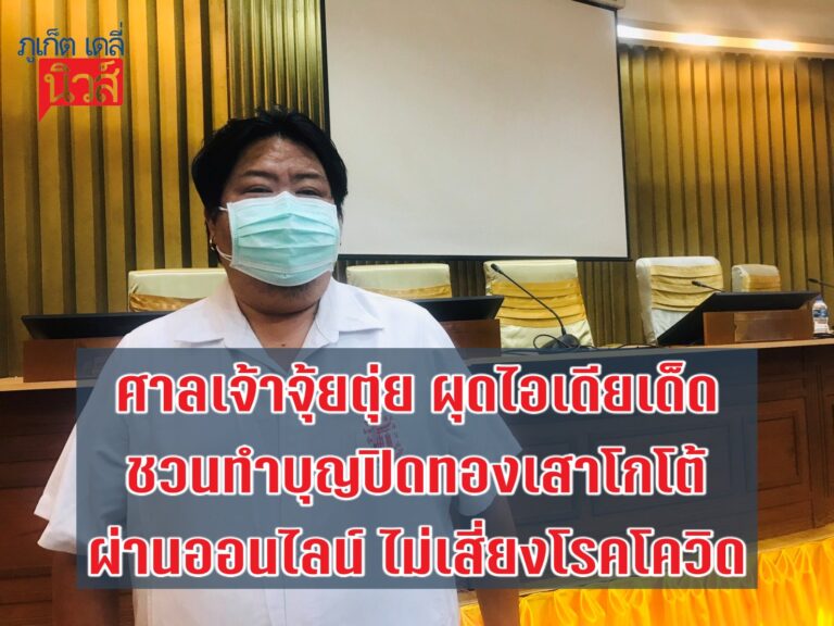 ศาลเจ้าจุ้ยตุ่ย ผุดไอเดียเด็ด ชวนทำบุญปิดทองเสาโกโต้ ผ่านออนไลน์ ไม่เสี่ยงโรคโควิด