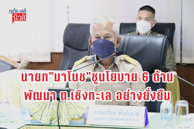 นายก”มาโนช”ชูนโยบาย 6 ด้าน พัฒนา ต.เชิงทะเล อย่างยั่งยืน