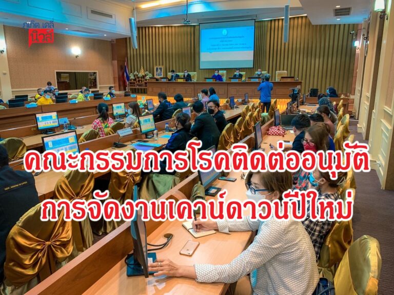 คณะกรรมการโรคติดต่ออนุมัติการจัดงานเคาน์ดาวน์ปีใหม่