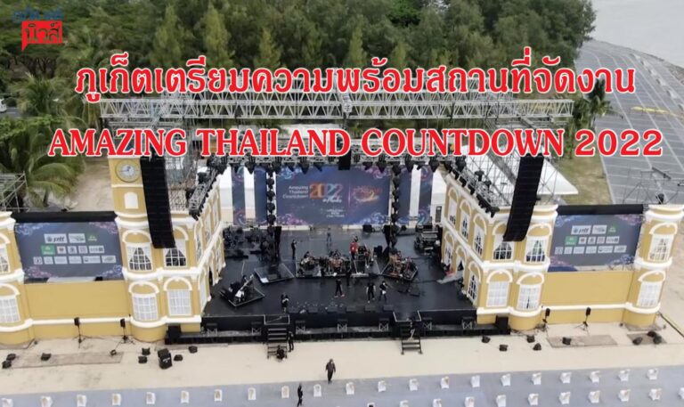 ภูเก็ตเตรียมความพร้อมสถานที่จัดงาน AMAZING THAILAND COUNTDOWN 2022
