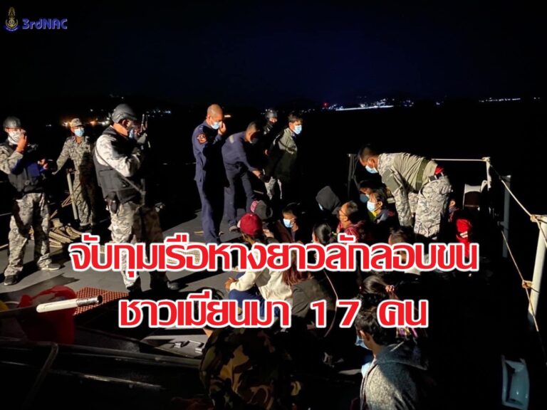 จับกุมเรือหางยาวลักลอบขนชาวเมียนมา 17 คน จากเกาะสอง