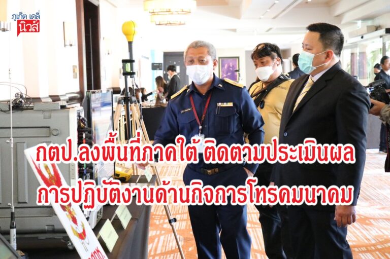 กตป.ลงพื้นที่ภาคใต้ ติดตามประเมินผลการปฏิบัติงานด้านกิจการโทรคมนาคม