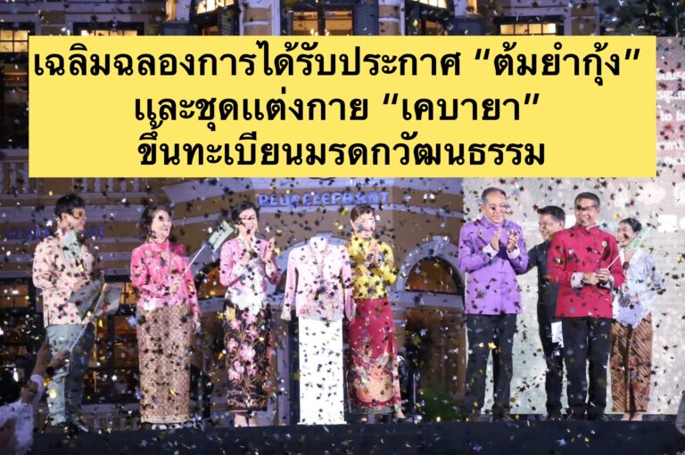 เฉลิมฉลองการได้รับประกาศ “ต้มยำกุ้ง” เเละชุดเเต่งกาย “เคบายา” ขึ้นทะเบียนมรดกวัฒนธรรม