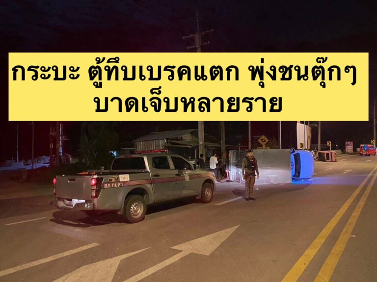 กระบะ ตู้ทึบเบรคแตก พุ่งชนตุ๊กๆ บาดเจ็บหลายราย