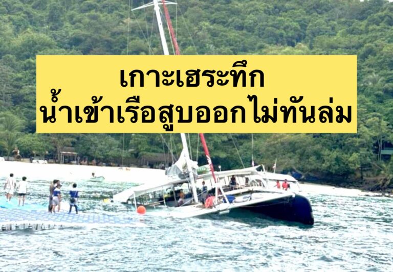 เกาะเฮระทึก น้ำเข้าเรือสูบออกไม่ทันล่ม