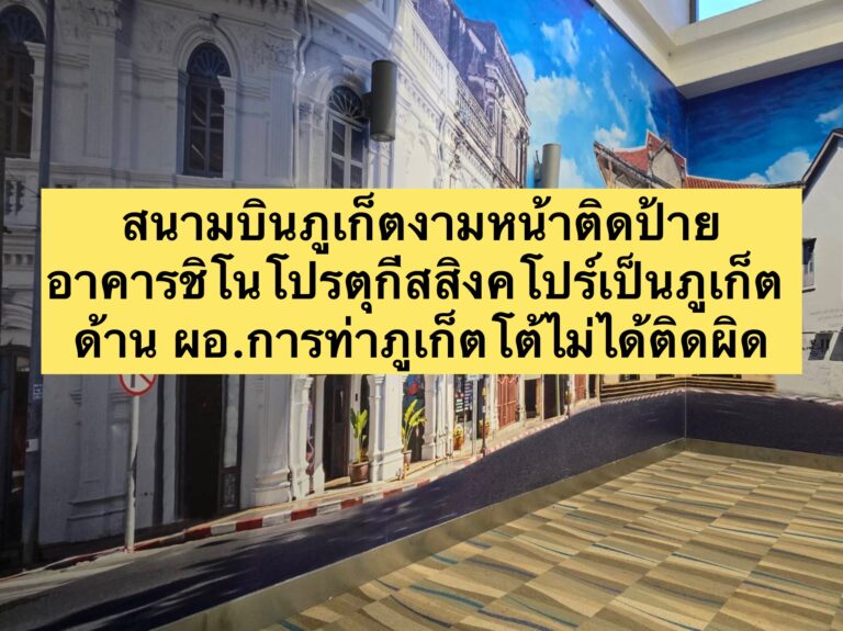สนามบินภูเก็ตงามหน้าติดป้ายอาคารชิโนโปรตุกีสสิงคโปร์เป็นภูเก็ต ด้าน ผอ.การท่าภูเก็ตโต้ไม่ได้ติดผิด