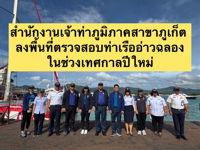 สำนักงานเจ้าท่าภูมิภาคสาขาภูเก็ต ลงพื้นที่ตรวจสอบท่าเรืออ่าวฉลองในช่วงเทศกาลปีใหม่