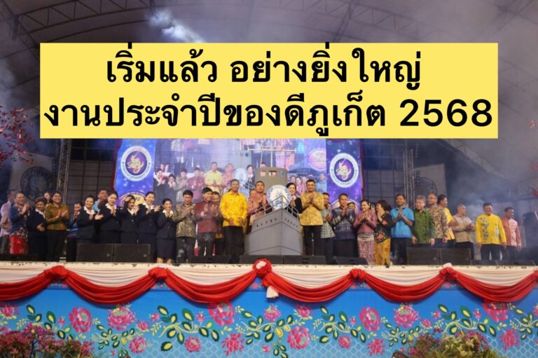 เริ่มแล้ว อย่างยิ่งใหญ่ งานประจำปีของดีภูเก็ต 2568