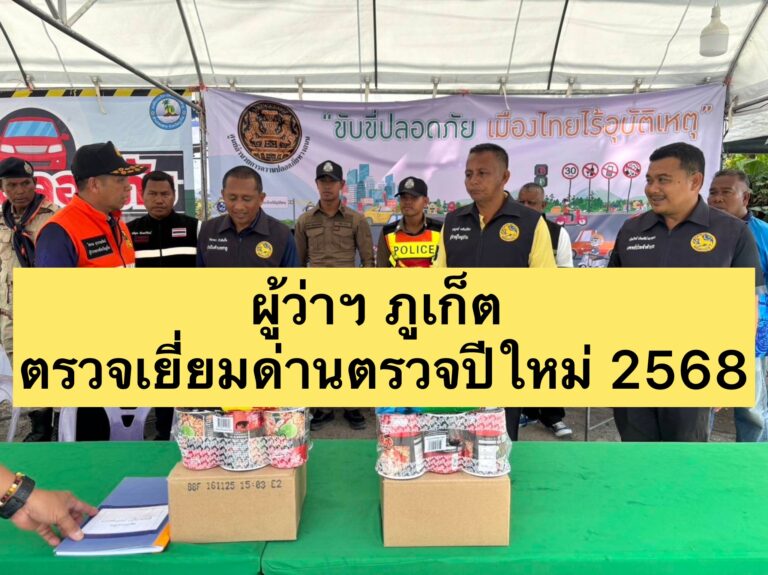 ผู้ว่าฯ ภูเก็ต ตรวจเยี่ยมด่านตรวจปีใหม่ 2567