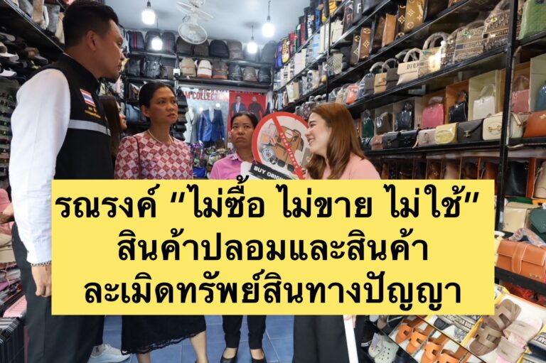 รณรงค์ “ไม่ซื้อ ไม่ขาย ไม่ใช้” สินค้าปลอมและสินค้าละเมิดทรัพย์สินทางปัญญา