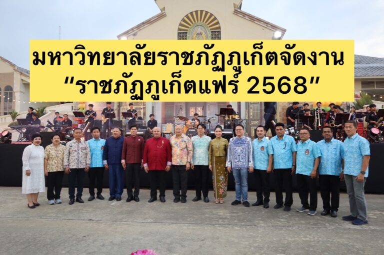 มหาวิทยาลัยราชภัฏภูเก็ตจัดงาน “ราชภัฏภูเก็ตแฟร์ 2568”