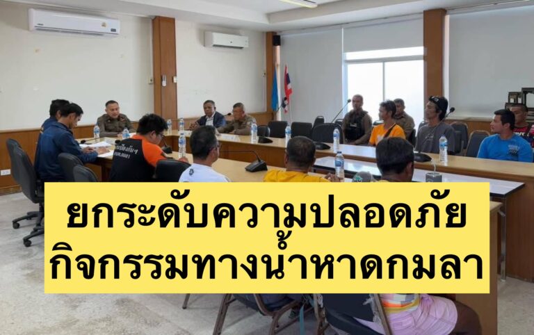ยกระดับความปลอดภัยกิจกรรมทางน้ำหาดกมลา