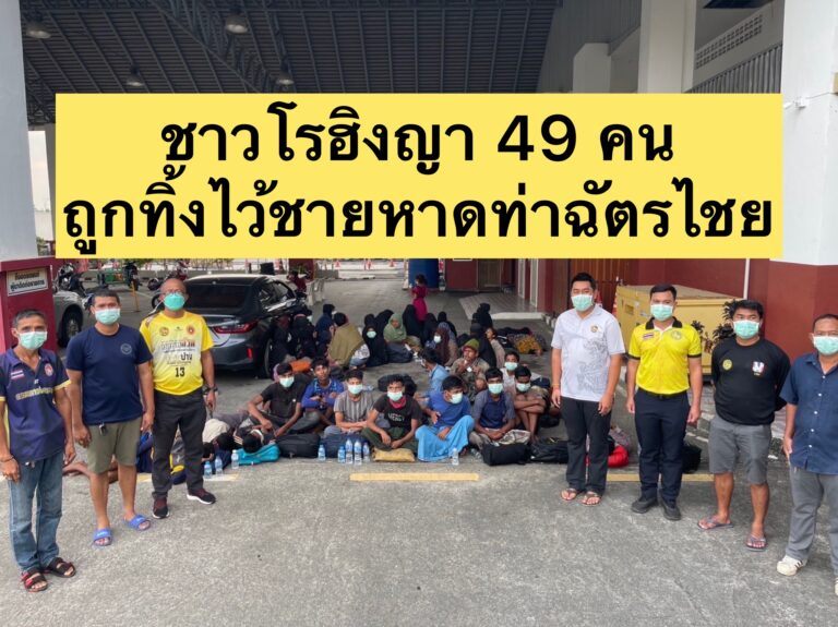 ชาวโรฮิงญา 49 คนถูกนำมาทิ้งไว้ชายหาดท่าฉัตรไชย