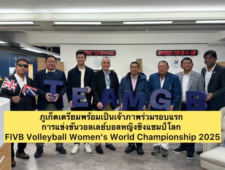 ภูเก็ตเตรียมพร้อมเป็นเจ้าภาพร่วมรอบแรก ในการแข่งขันวอลเลย์บอลหญิงชิงแชมป์โลก FIVB Volleyball Women’s World Championship 2025