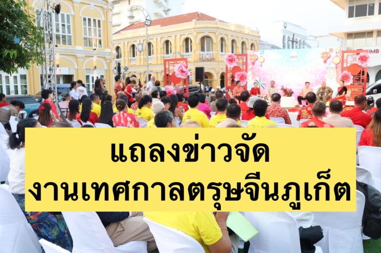 แถลงข่าวจัดงานเทศกาลตรุษจีนภูเก็ต