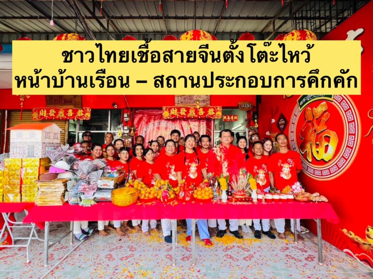 ชาวไทยเชื้อสายจีนตั้งโต๊ะไหว้หน้าบ้านเรือน – สถานประกอบการคึกคัก