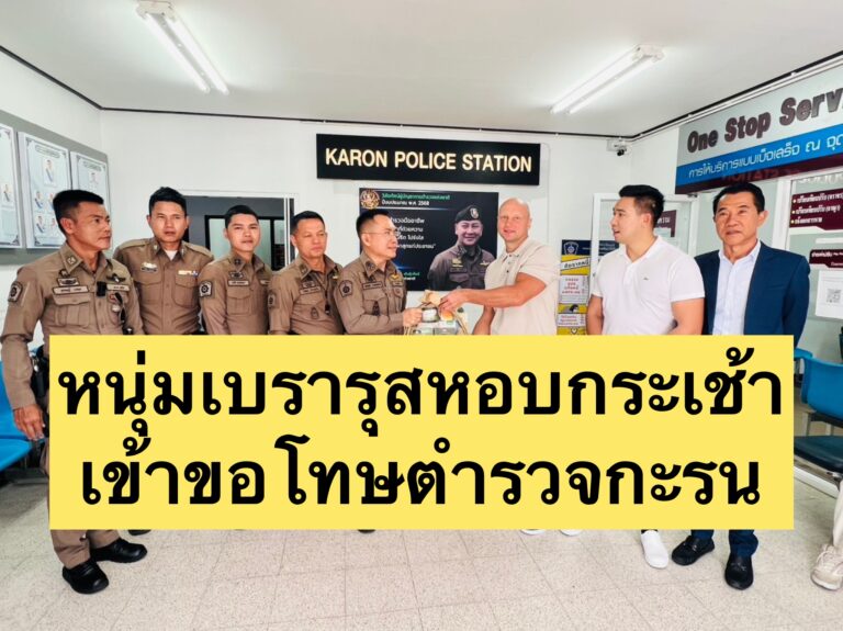 หนุ่มเบรารุสหอบกระเช้าเข้าขอโทษตำรวจกะรน