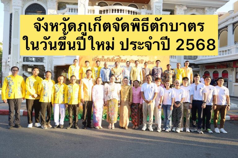 จังหวัดภูเก็ตจัดพิธีตักบาตรในวันขึ้นปีใหม่ ประจำปี 2568