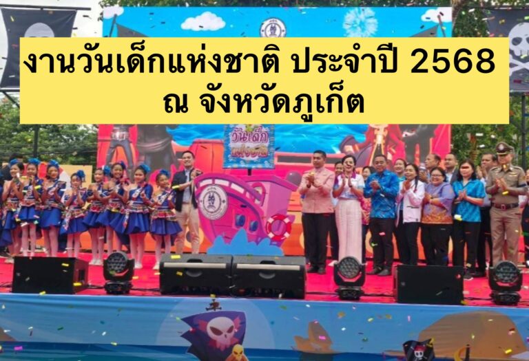 งานวันเด็กแห่งชาติ ประจำปี 2568 ณ จังหวัดภูเก็ต