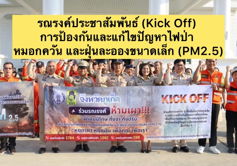 รณรงค์ประชาสัมพันธ์ (Kick Off) การป้องกันและแก้ไขปัญหาไฟป่า หมอกควัน และฝุ่นละอองขนาดเล็ก (PM2.5)