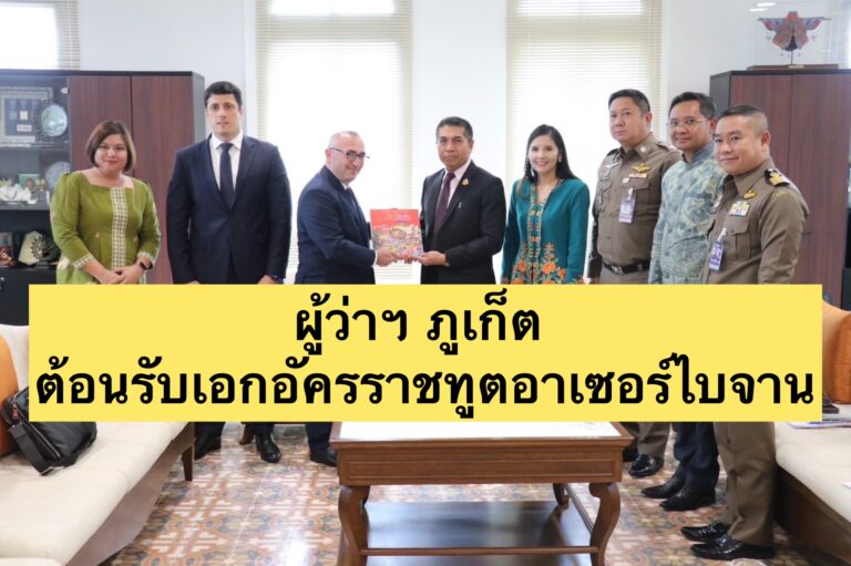 ผู้ว่าฯ ภูเก็ต ต้อนรับเอกอัครราชทูตอาเซอร์ไบจาน