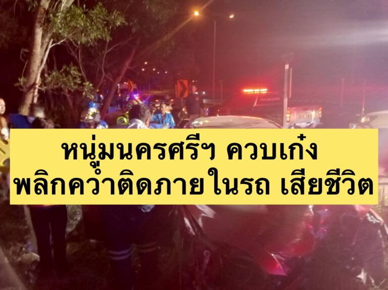หนุ่มนครศรีฯ ควบเก๋ง รถพลิกคว่ำติดภายในรถ เสียชีวิต