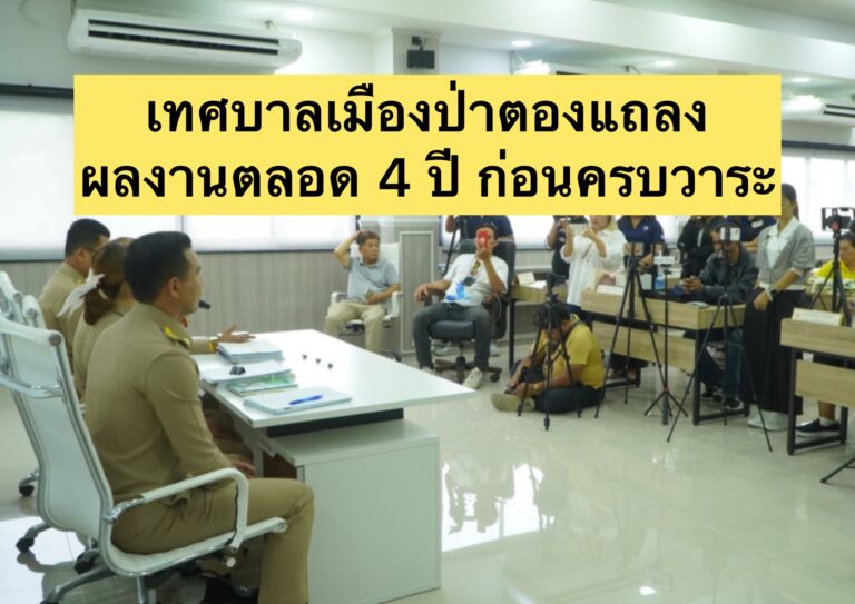 เทศบาลเมืองป่าตองแถลงผลงานตลอด 4 ปี ก่อนครบวาระ
