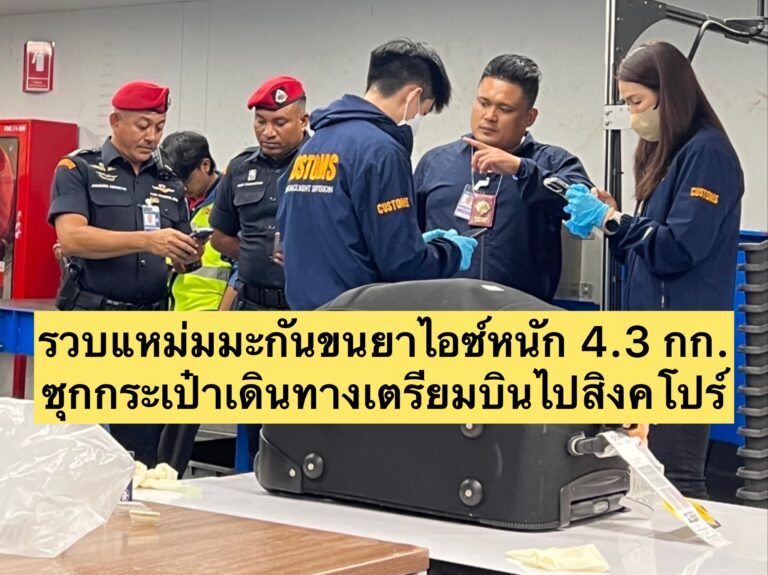 ศุลกากรภูเก็ตร่วมกันท่าอากาศยานภูเก็ตรวบแหม่มมะกันขนยาไอซ์หนัก 4.3 กก.ซุกกระเป๋าเดินทางเตรียมบินไปสิงคโปร์