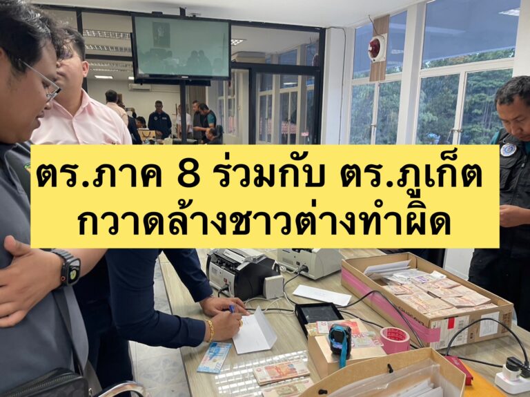 ตร.ภาค 8 ร่วมกับ ตร.ภูเก็ต กวาดล้างชาวต่างทำผิด
