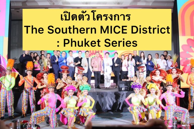 เปิดตัวโครงการ The Southern MICE District: Phuket Series