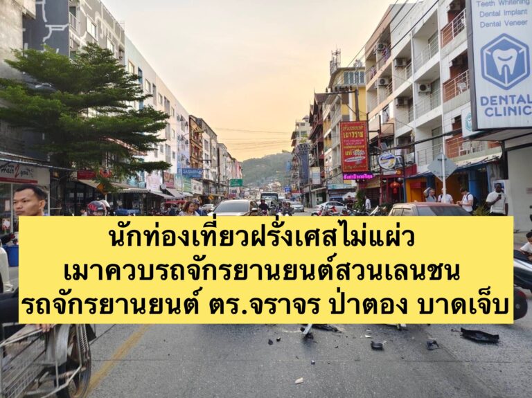 นักท่องเที่ยวฝรั่งเศสไม่แผ่ว เมาควบรถจักรยานยนต์สวนเลนชน รถจักรยานยนต์ ตร.จราจร ป่าตอง บาดเจ็บ