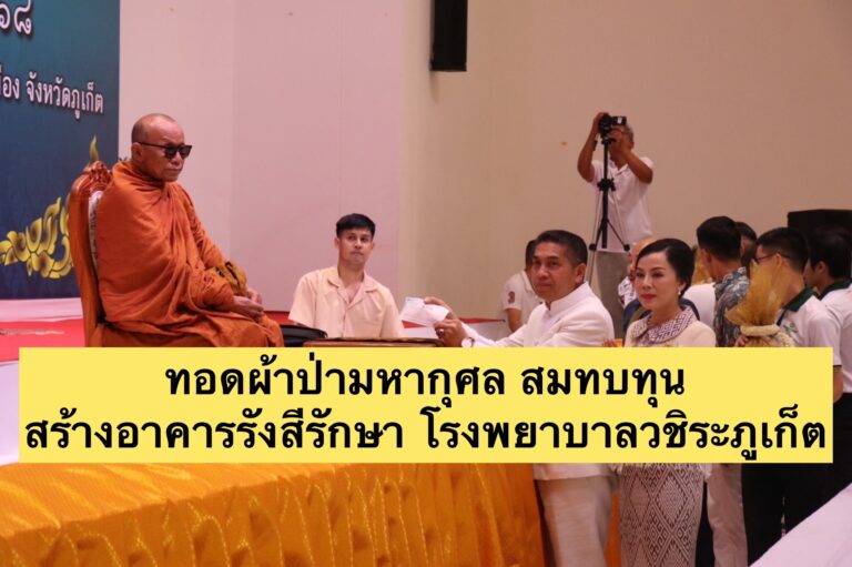 ทอดผ้าป่ามหากุศล สมทบทุนสร้างอาคารรังสีรักษา โรงพยาบาลวชิระภูเก็ต