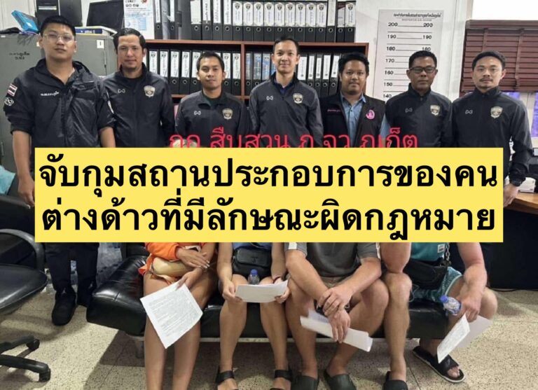 จับกุมสถานประกอบการของคนต่างด้าวที่มีลักษณะผิดกฎหมาย