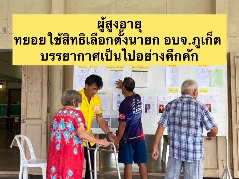 ผู้สูงอายุทยอยใช้สิทธิเลือกตั้งนายกองค์การบริหารส่วนจังหวัดภูเก็ต บรรยากาศเป็นไปอย่างคึกคัก