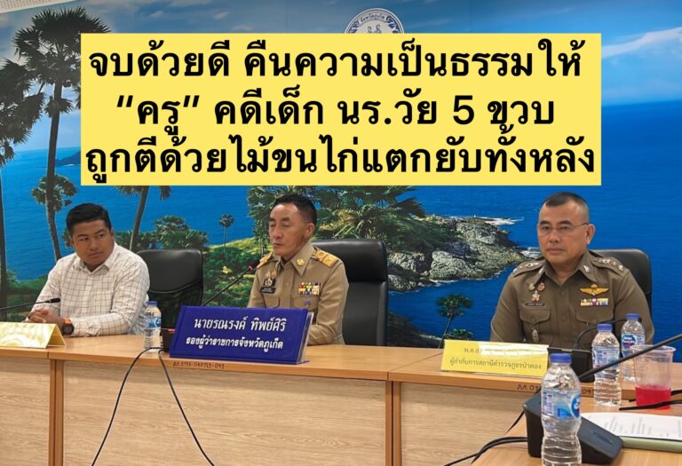 จบด้วยดี คืนความเป็นธรรมให้ “ครู” คดีเด็ก นร.วัย 5 ขวบ ถูกตีด้วยไม้ขนไก่แตกยับทั้งหลัง