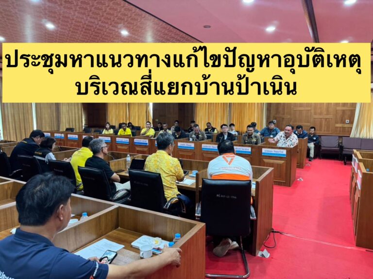 ประชุมหาแนวทางแก้ไขปัญหาอุบัติเหตุ บริเวณสี่แยกบ้านป้าเนิน