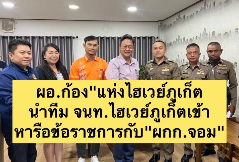 ผอ.ก้อง”แห่งไฮเวย์ภูเก็ตนำทีม จนท.ไฮเวย์ภูเก็ตเข้าหารือข้อราชการกับ”ผกก.จอม”