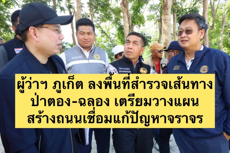 ผู้ว่าฯ ภูเก็ต ลงพื้นที่สำรวจเส้นทางป่าตอง-ฉลอง เตรียมวางแผนสร้างถนนเชื่อมแก้ปัญหาจราจร