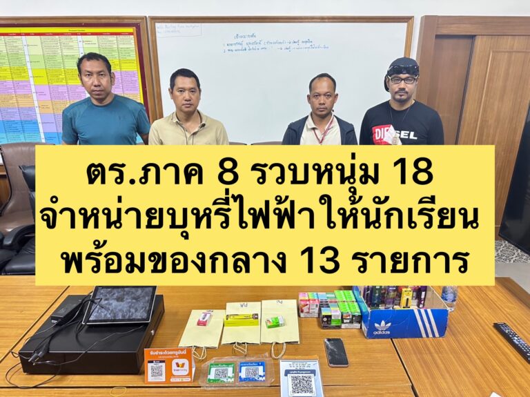 ตร.ภาค 8 รวบหนุ่ม 18 จำหน่ายบุหรี่ไฟฟ้าให้นักเรียน พร้อมของกลาง 13 รายการ