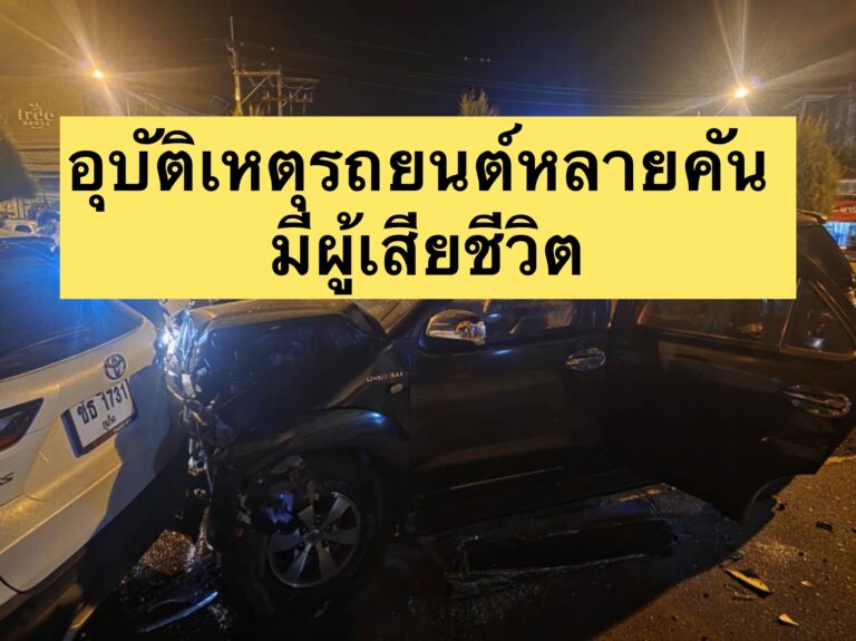อุบัติเหตุรถยนต์หลายคัน มีผู้เสียชีวิต