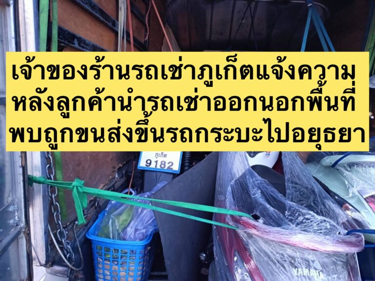 เจ้าของร้านรถเช่าภูเก็ตแจ้งความ หลังลูกค้านำรถเช่าออกนอกพื้นที่ พบถูกขนส่งขึ้นรถกระบะไปอยุธยา