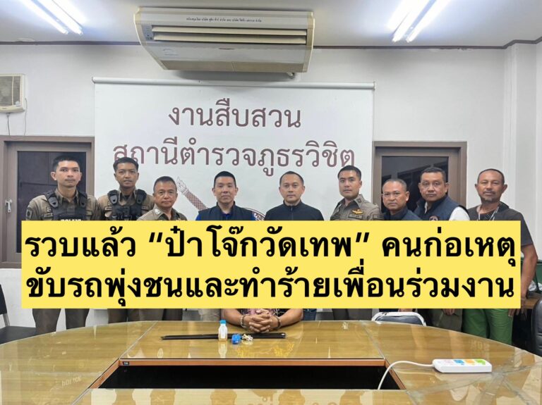 รวบแล้ว “ป๋าโจ๊กวัดเทพ” คนก่อเหตุขับรถพุ่งชนและทำร้ายเพื่อนร่วมงาน