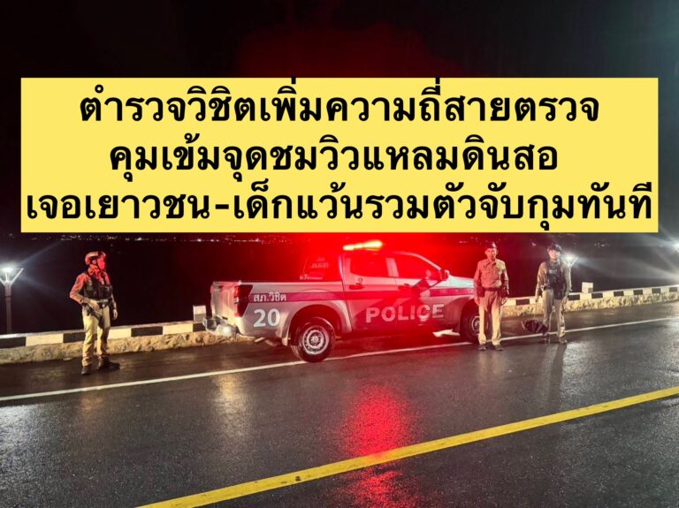 ตำรวจวิชิตเพิ่มความถี่สายตรวจคุมเข้มจุดชมวิวแหลมดินสอ เจอเยาวชน-เด็กแว้นรวมตัวจับกุมทันที