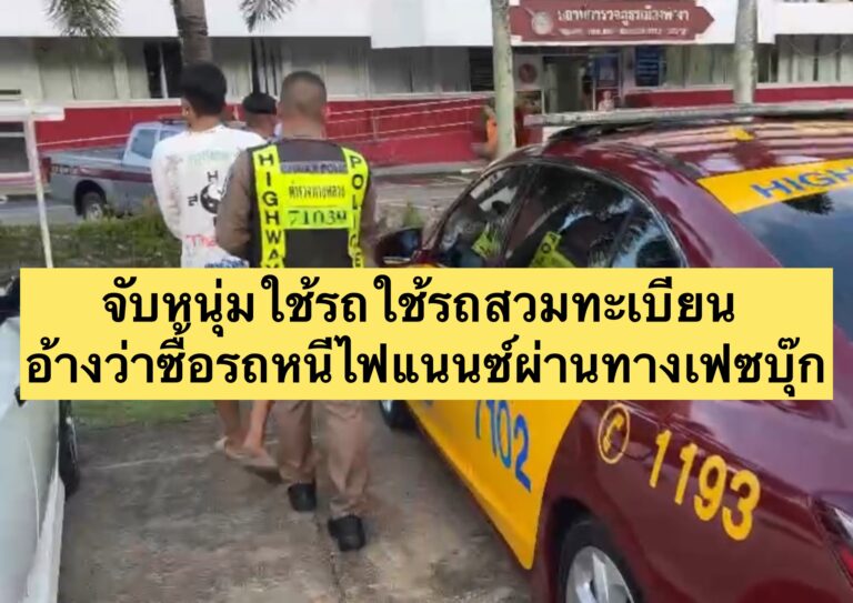 จับหนุ่มใช้รถใช้รถสวมทะเบียน อ้างว่าซื้อรถหนีไฟแนนซ์ผ่านทางเฟซบุ๊ก