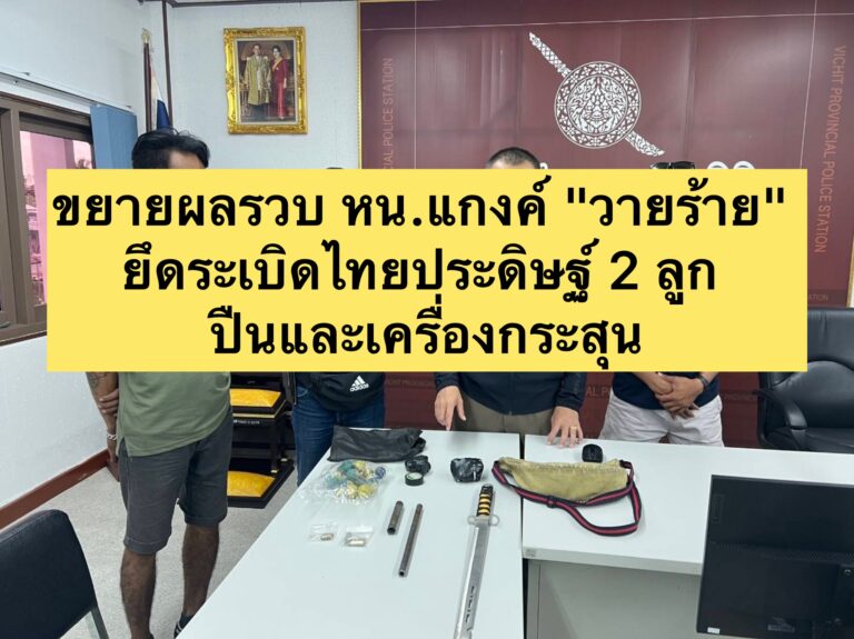 ขยายผลรวบ หน.แกงค์”วายร้าย”ยึดระเบิดไทยประดิษฐ์ 2 ลูก ปืนและเครื่องกระสุน