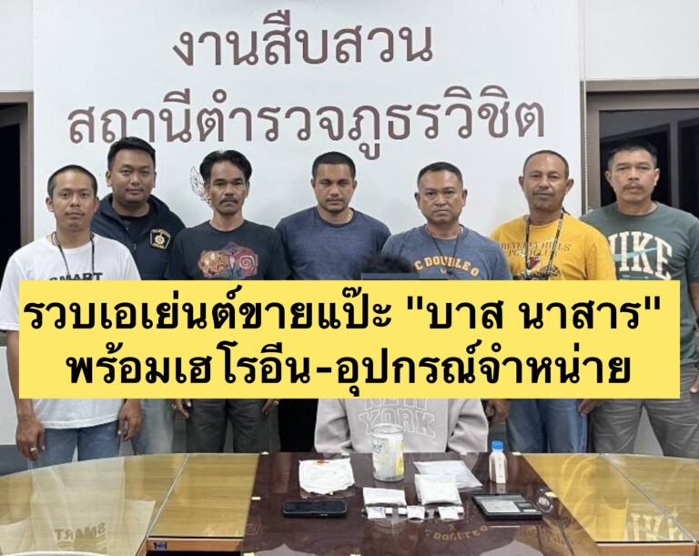 รวบเอเย่นต์ขายแป๊ะ “บาส นาสาร” พร้อมเฮโรอีน-อุปกรณ์จำหน่าย