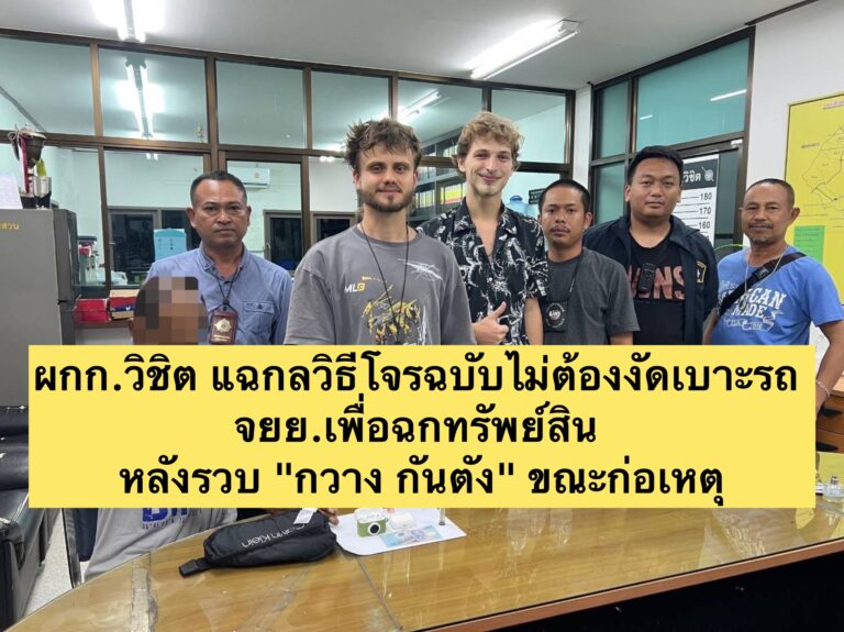 ผกก.วิชิต แฉกลวิธีโจรฉบับไม่ต้องงัดเบาะรถ จยย.เพื่อฉกทรัพย์สิน หลังรวบ “กวาง กันตัง” ขณะก่อเหตุ