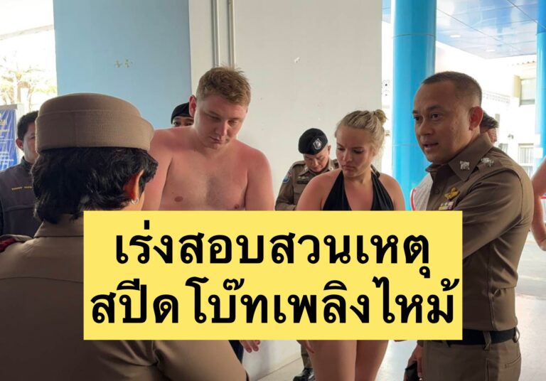 เร่งสอบสวนเหตุสปีดโบ๊ทเพลิงไหม้