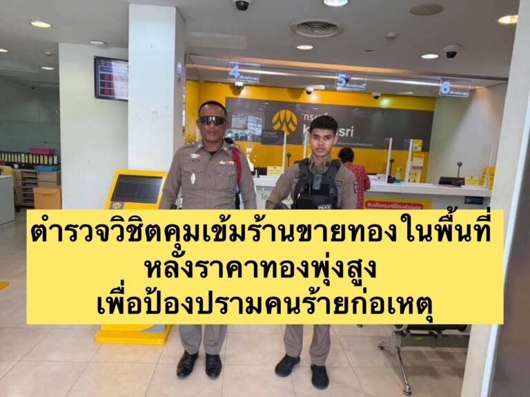 ตำรวจวิชิตคุมเข้มร้านขายทองในพื้นที่ หลังราคาทองพุ่งสูง เพื่อป้องปรามคนร้ายก่อเหตุ