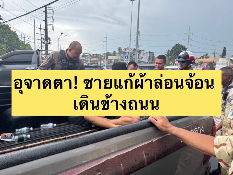 อุจาดตา! ชายแก้ผ้าล่อนจ้อน เดินข้างถนน